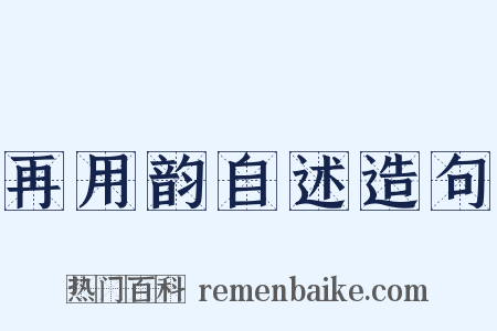 再用韵自述造句是什么意思的图片